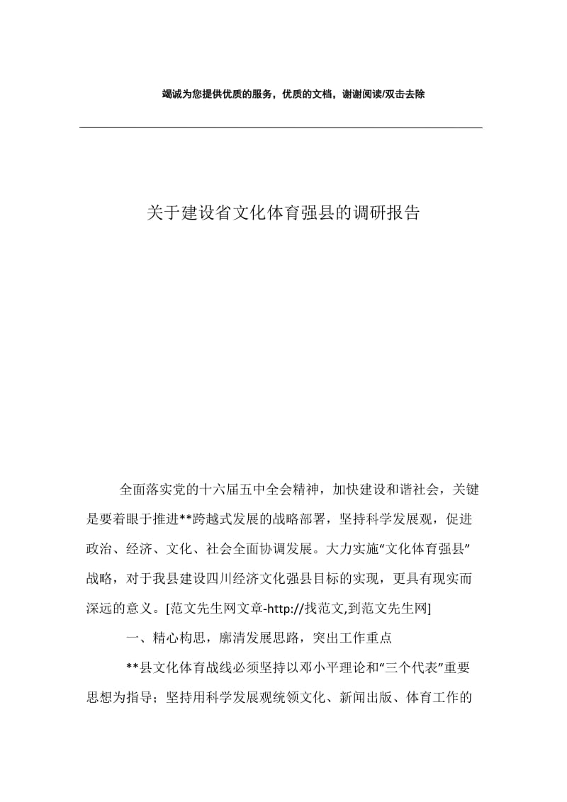 关于建设省文化体育强县的调研报告.docx_第1页