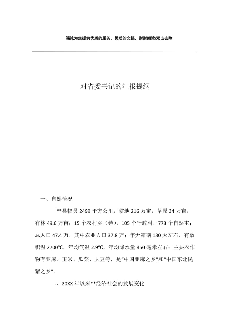 对省委书记的汇报提纲.docx_第1页