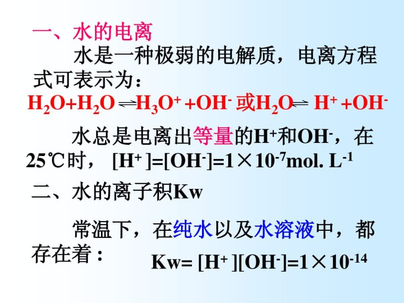 人教版高中化学选修四水的电离和溶液酸碱性PPT课件.pdf_第2页