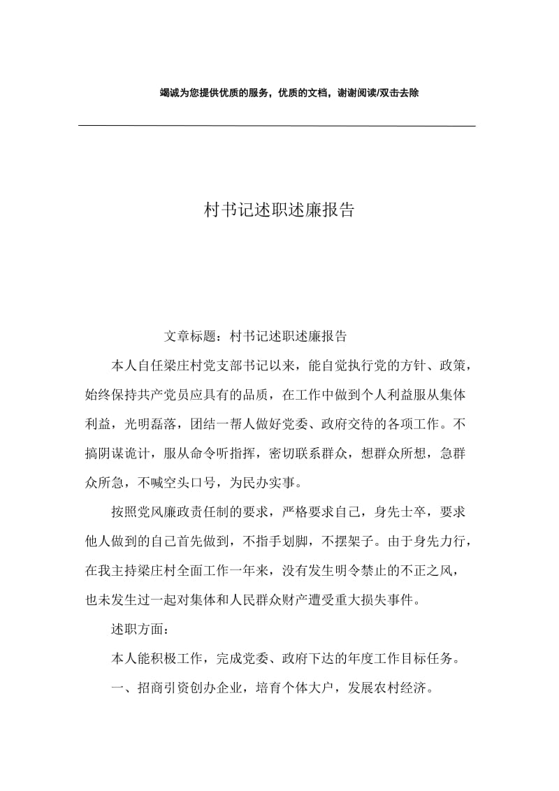 村书记述职述廉报告.docx_第1页