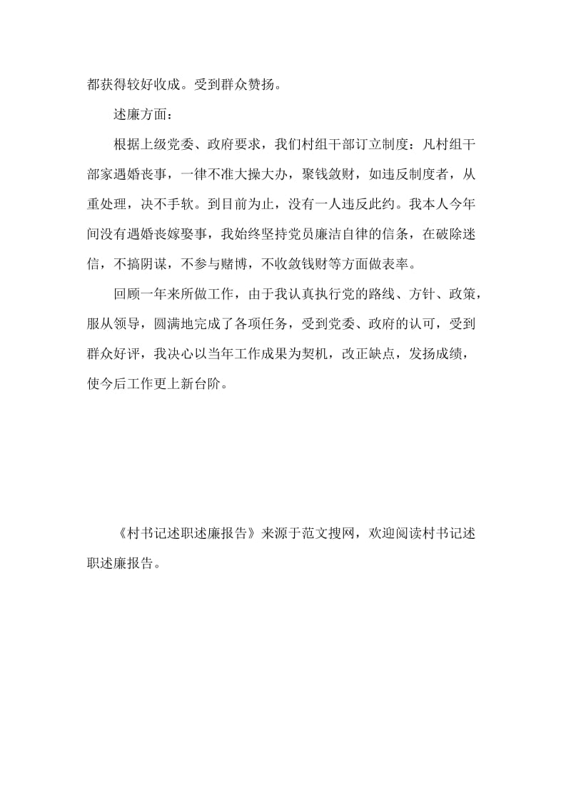 村书记述职述廉报告.docx_第3页