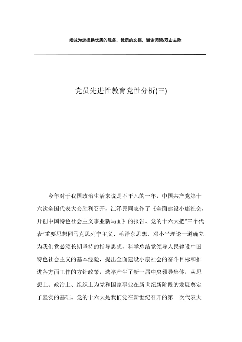 党员先进性教育党性分析(三).docx_第1页