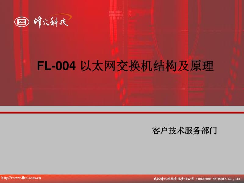 以太网交换机结构和原理..pdf_第1页