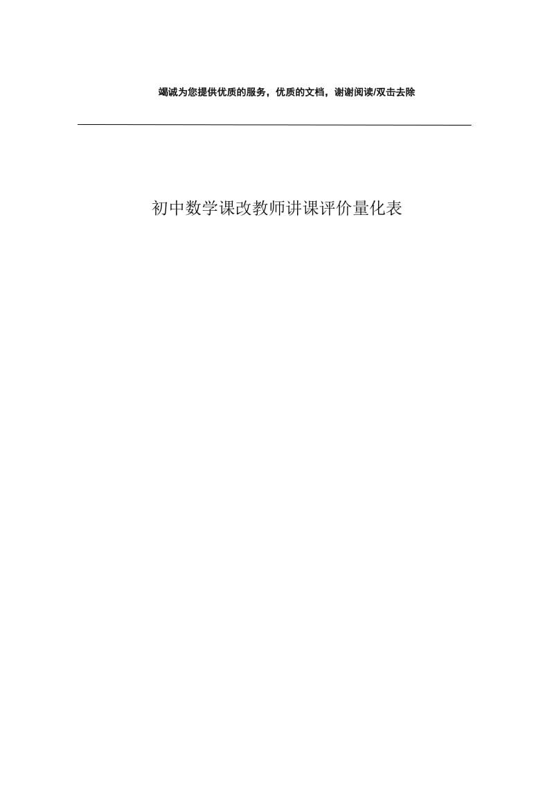 初中数学课改教师讲课评价量化表.docx_第1页