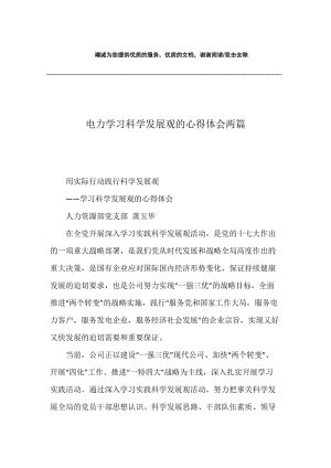 电力学习科学发展观的心得体会两篇.docx