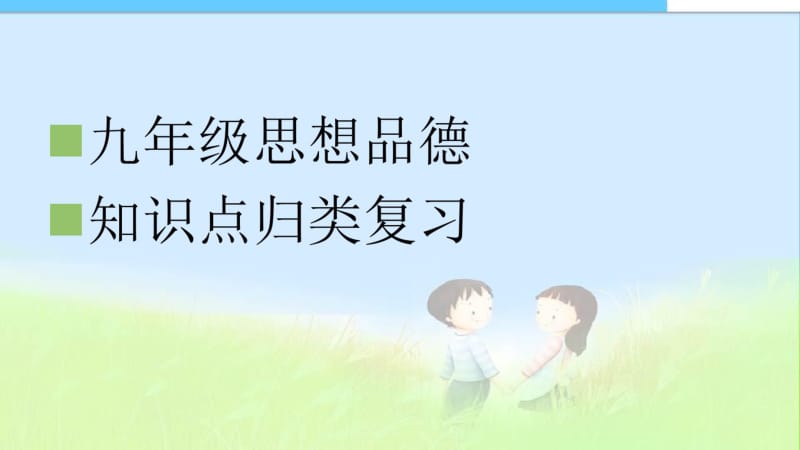 九年级思品知识点归类复习.pdf_第1页