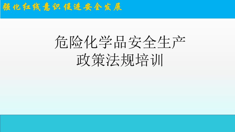 危险化学品安全生产政策法规培训1.ppt_第1页