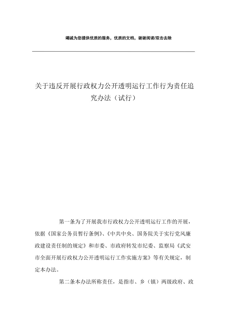 关于违反开展行政权力公开透明运行工作行为责任追究办法（试行）.docx_第1页