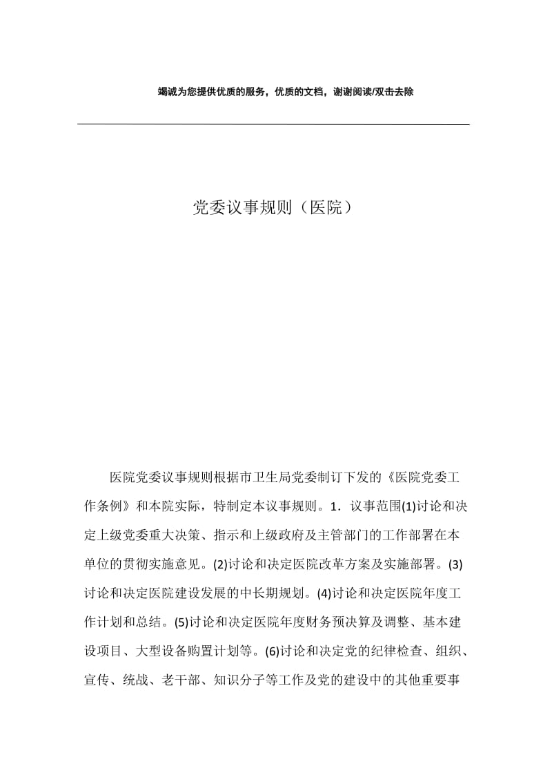 党委议事规则（医院）.docx_第1页