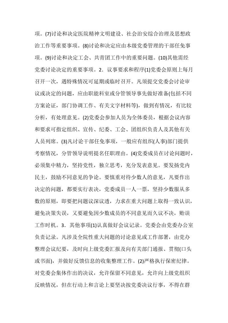 党委议事规则（医院）.docx_第2页