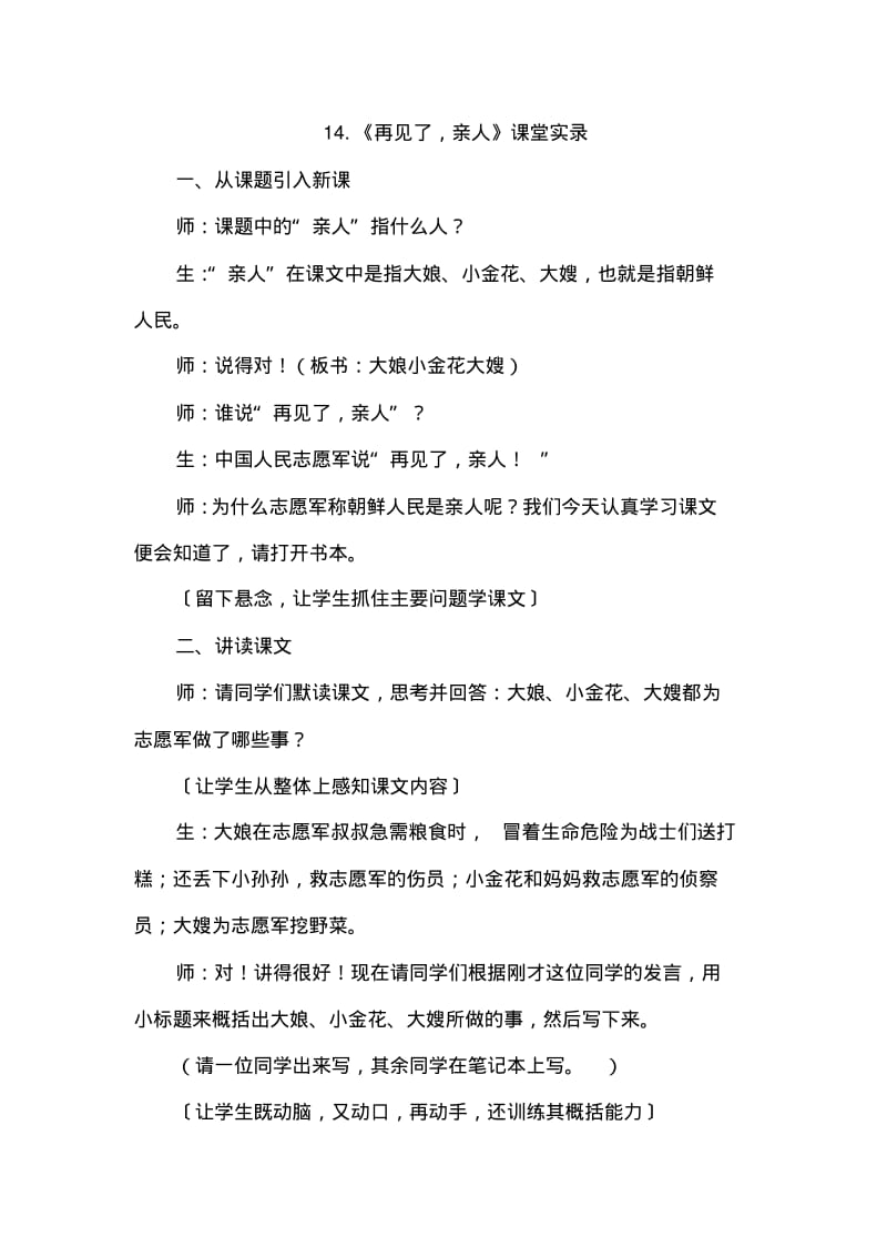 人教版小学语文五年级下册14.再见了,亲人(课堂实录).pdf_第1页