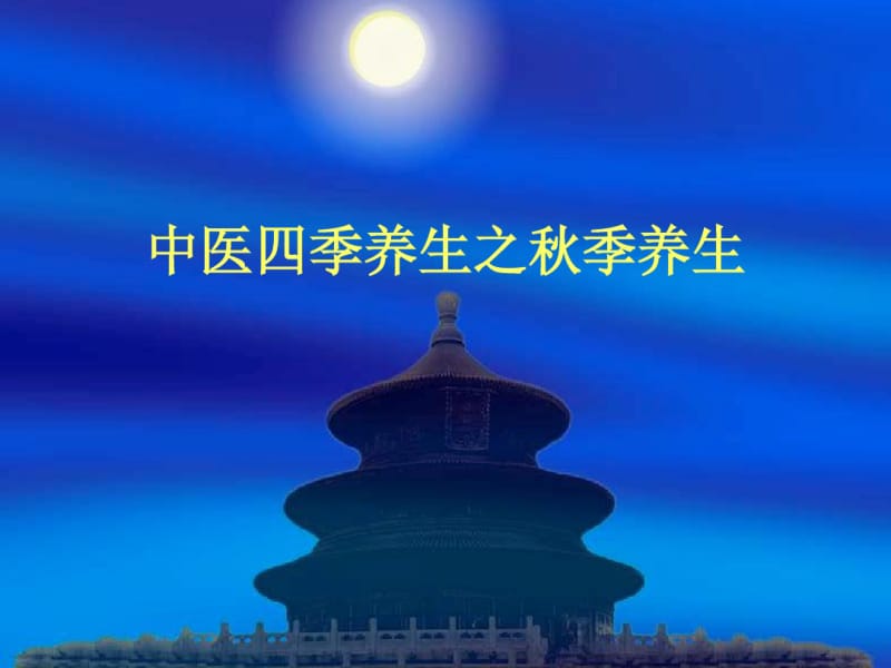 中医四季养生秋季养生..pdf_第1页