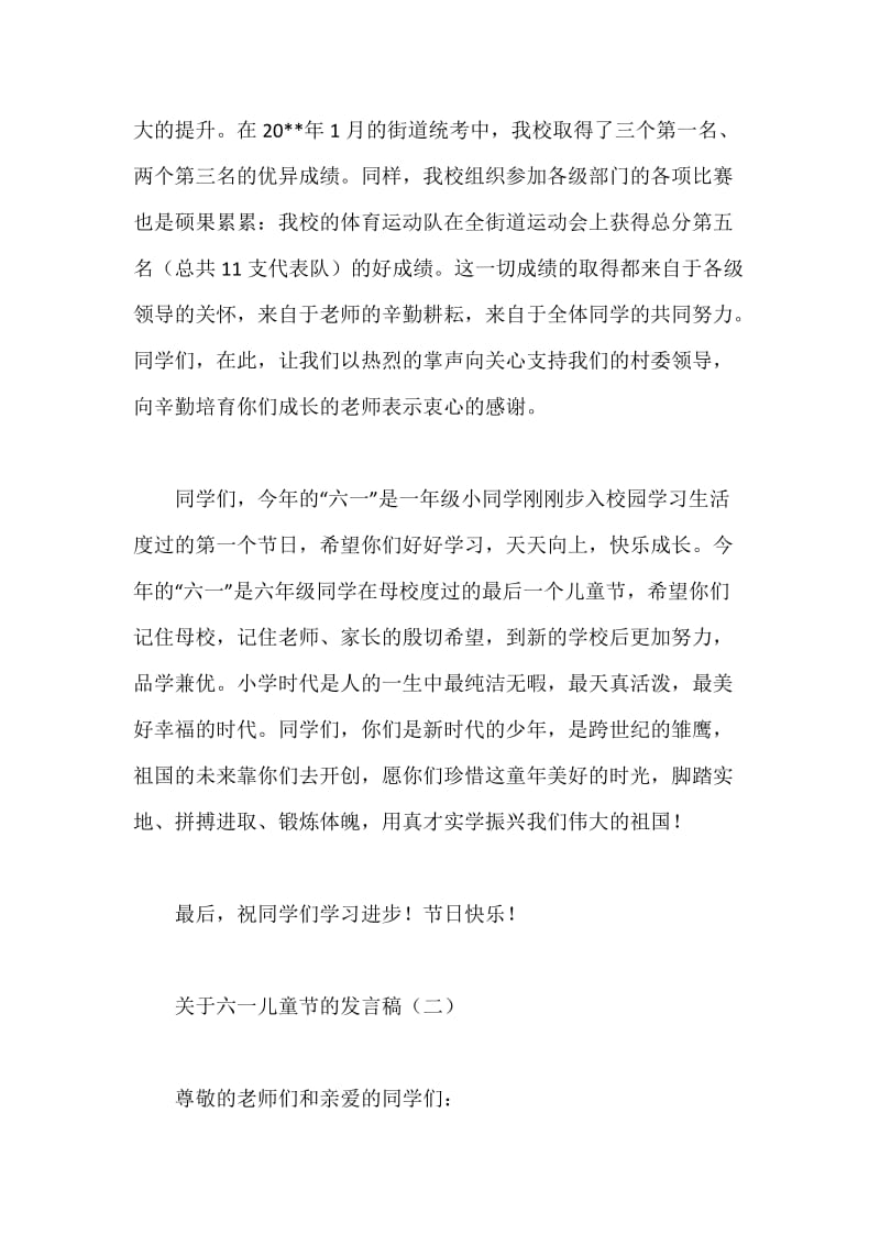 关于六一儿童节的发言稿.docx_第2页