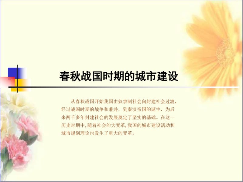 中国城建史第二讲春秋秦汉.pdf_第1页