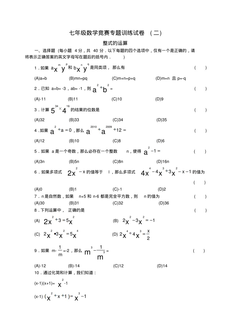 七年级数学竞赛专题训练试卷(二)整式的运算.pdf_第1页