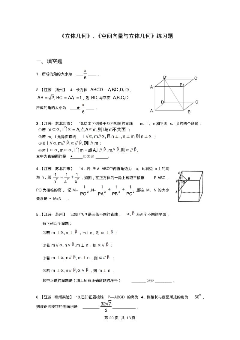 人教版数学必修二《立体几何》、《空间向量与立体几何》练习题.pdf_第1页