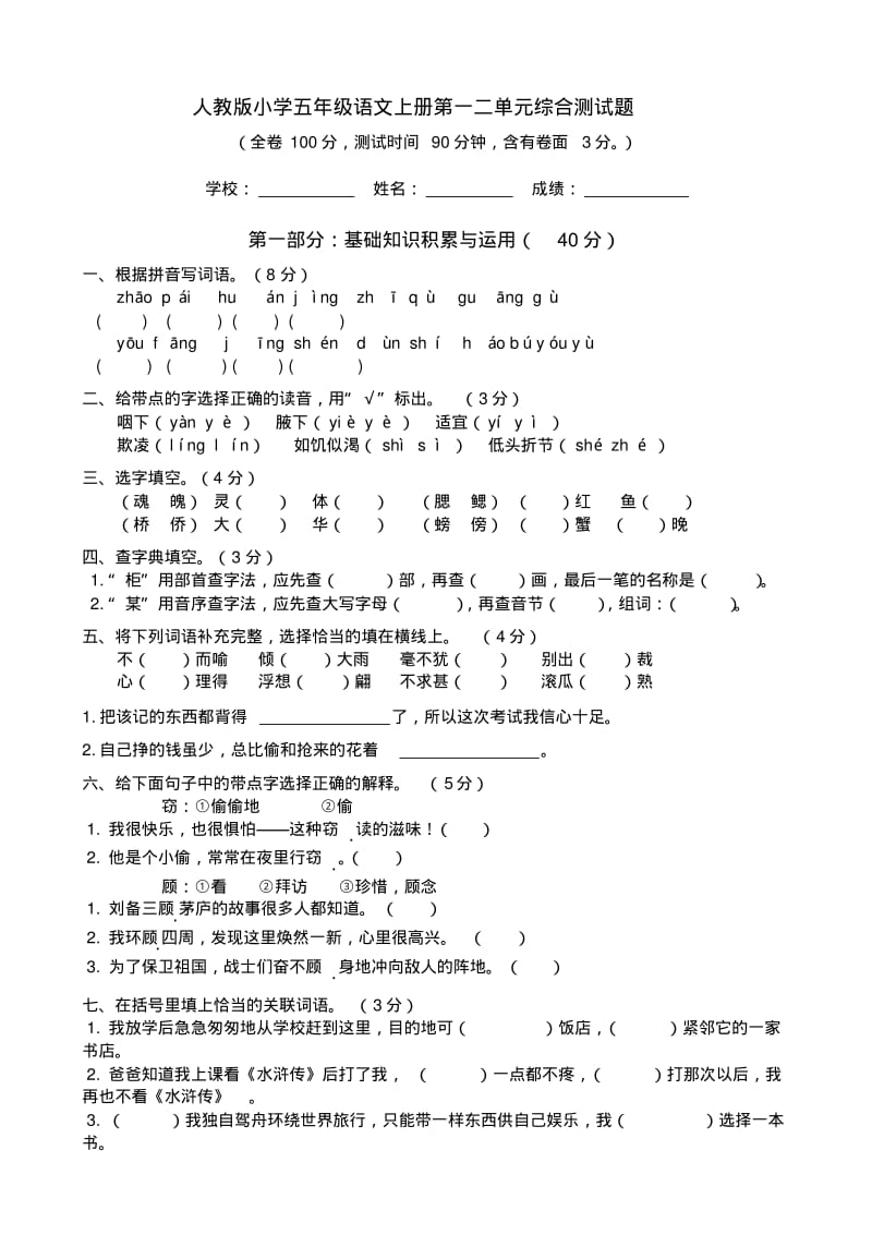 人教版小学五年级语文上册第一二单元综合测试题94491.pdf_第1页