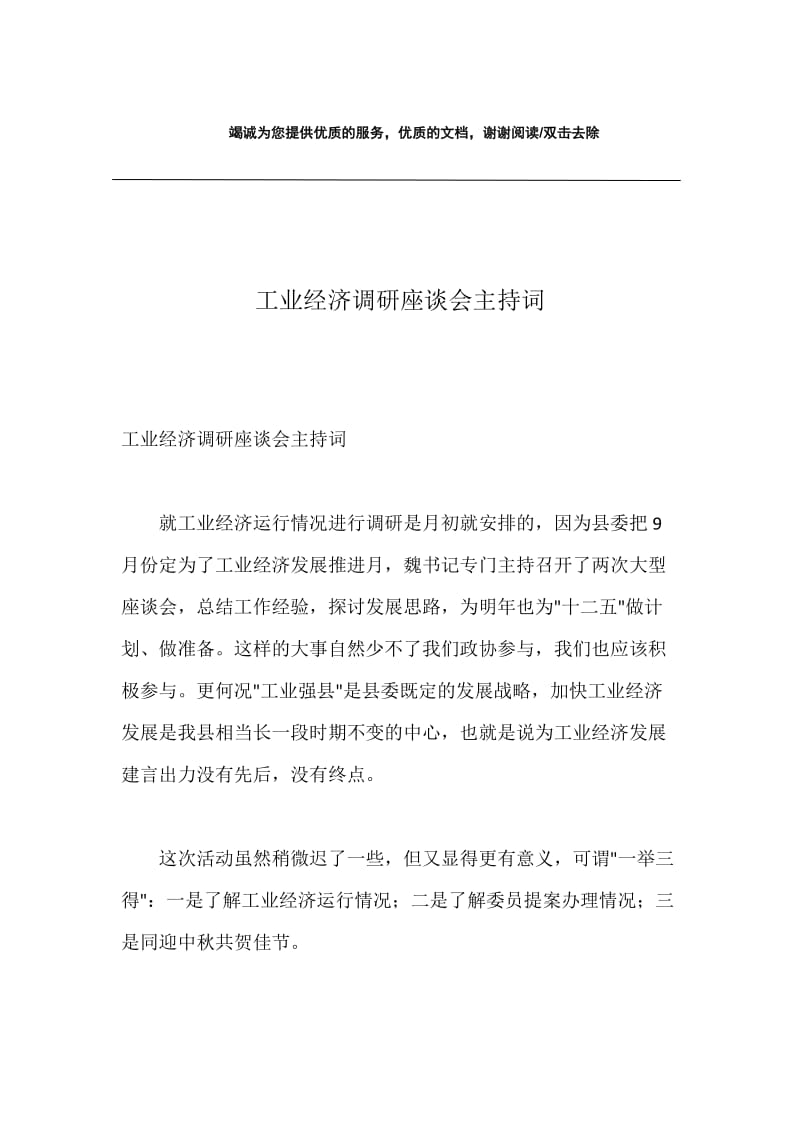 工业经济调研座谈会主持词.docx_第1页