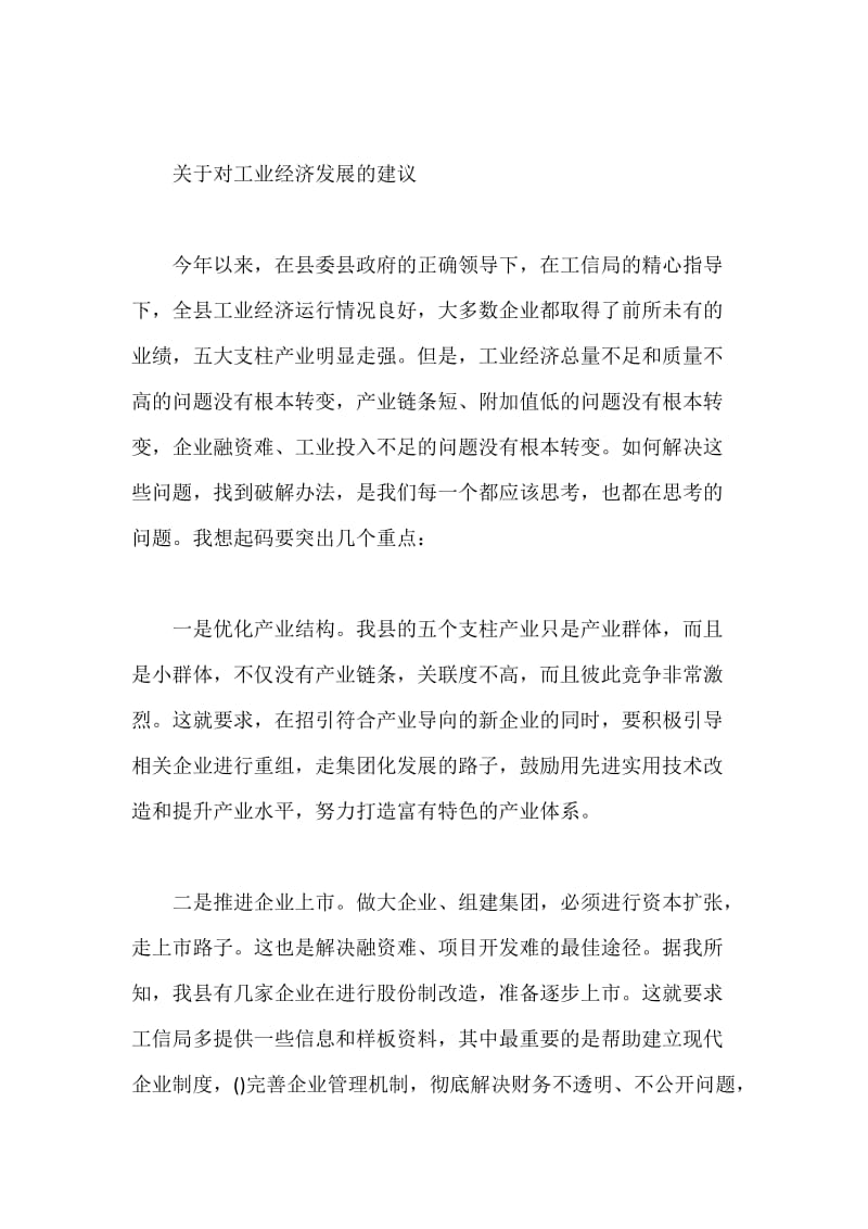 工业经济调研座谈会主持词.docx_第3页