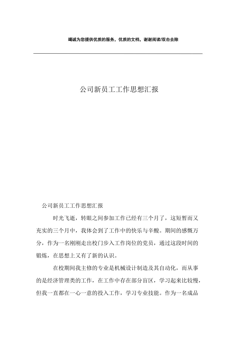 公司新员工工作思想汇报.docx_第1页