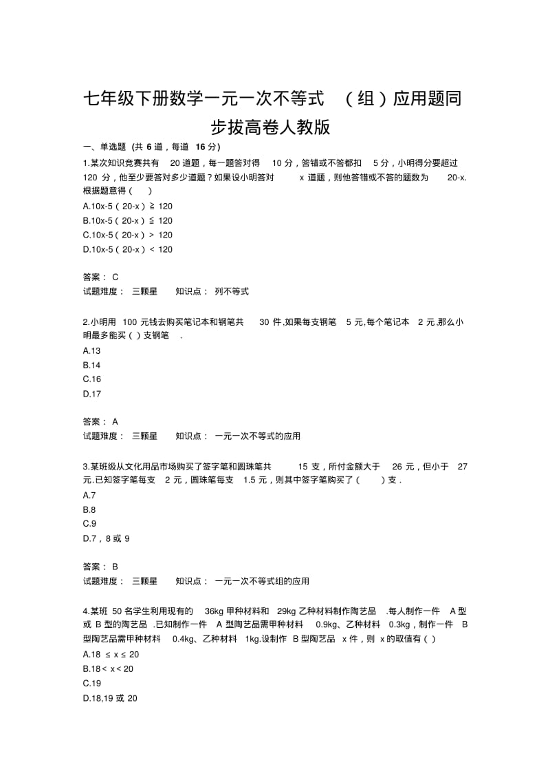 七年级下册数学一元一次不等式(组)应用题同步拔高卷人教版40;含答案41;.pdf_第1页