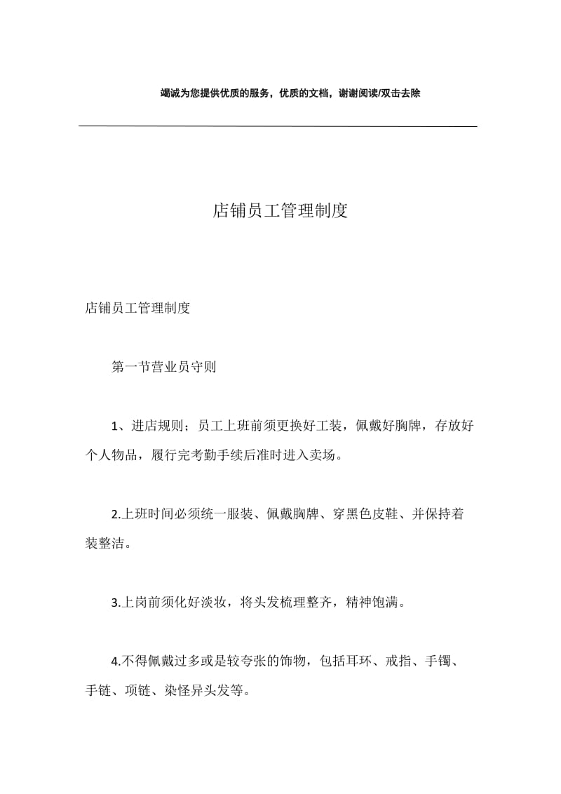 店铺员工管理制度.docx_第1页