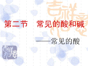 九年级化学常见的酸和碱(常见的酸)ppt课件.pdf