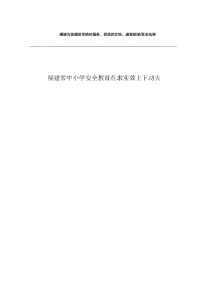 福建省中小学安全教育在求实效上下功夫.docx