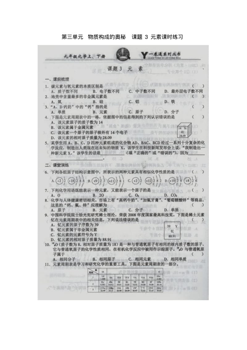 九年级化学上册第三单元物质构成的奥秘课题3元素课时练习(扫描版,无答案)(新版)新人教版JX.pdf_第1页