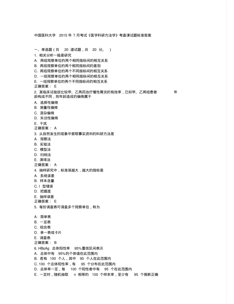 中国医科大学2015年7月考试《医学科研方法学》考查课试题标准答案.pdf_第1页