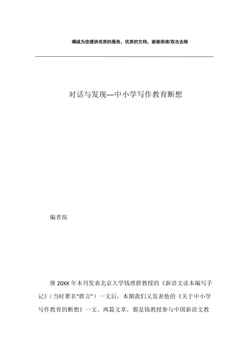 对话与发现──中小学写作教育断想.docx_第1页