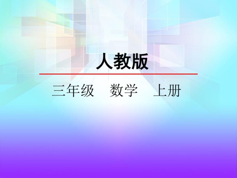 人教版三年级数学上册《万以内的加法和减法(减法(2)》精品课件.pdf_第1页