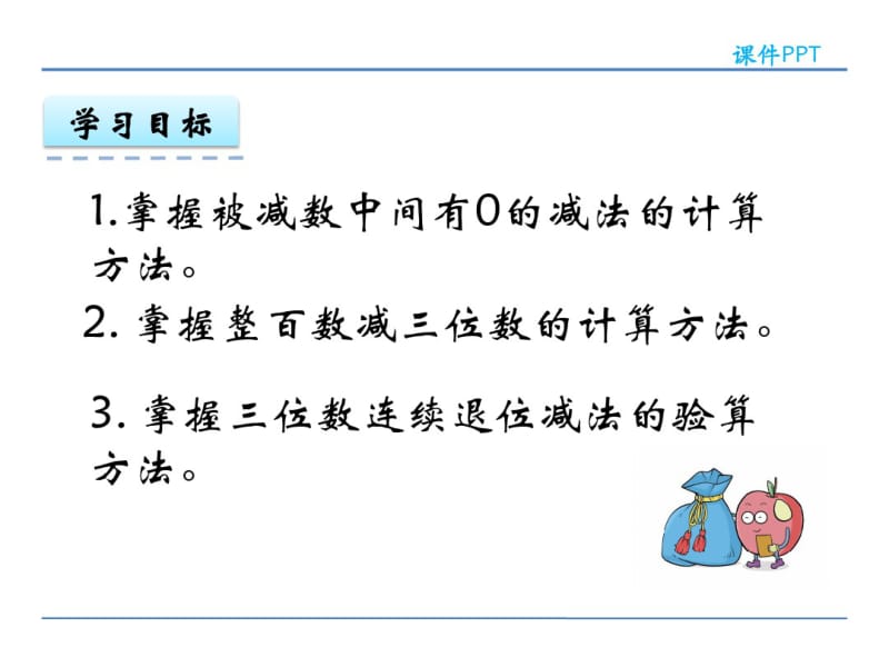 人教版三年级数学上册《万以内的加法和减法(减法(2)》精品课件.pdf_第3页