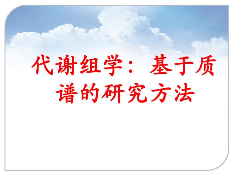 代谢组学：基于质谱的研究方法.pdf_第1页