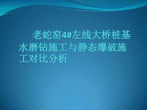 人工挖孔桩-水磨钻与静态爆破对比..pdf