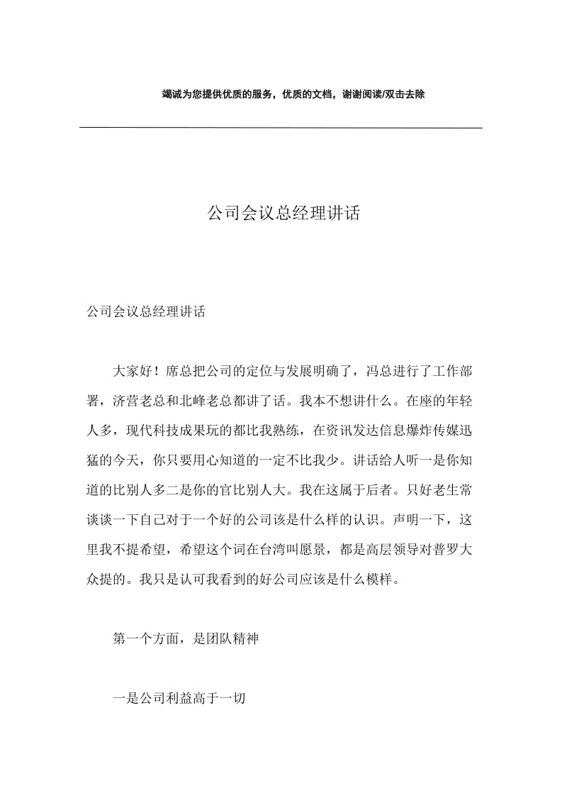 公司会议总经理讲话.docx_第1页