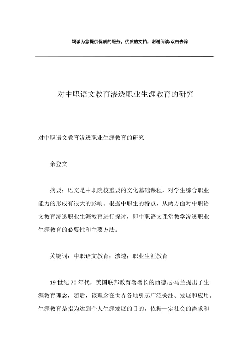 对中职语文教育渗透职业生涯教育的研究.docx_第1页