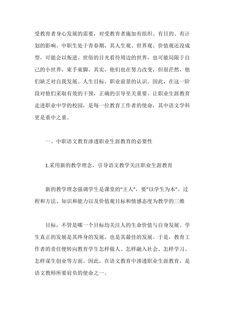 对中职语文教育渗透职业生涯教育的研究.docx_第2页