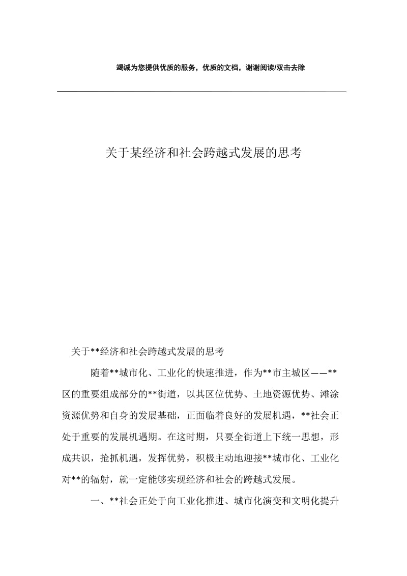 关于某经济和社会跨越式发展的思考.docx_第1页