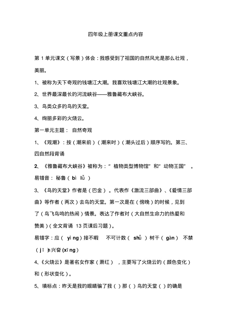 人教版小学四年级语文上册期末复习重点知识归纳详解.pdf_第1页