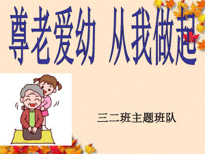 主题班会《孝亲敬老,从我做起》ppt课件.pdf