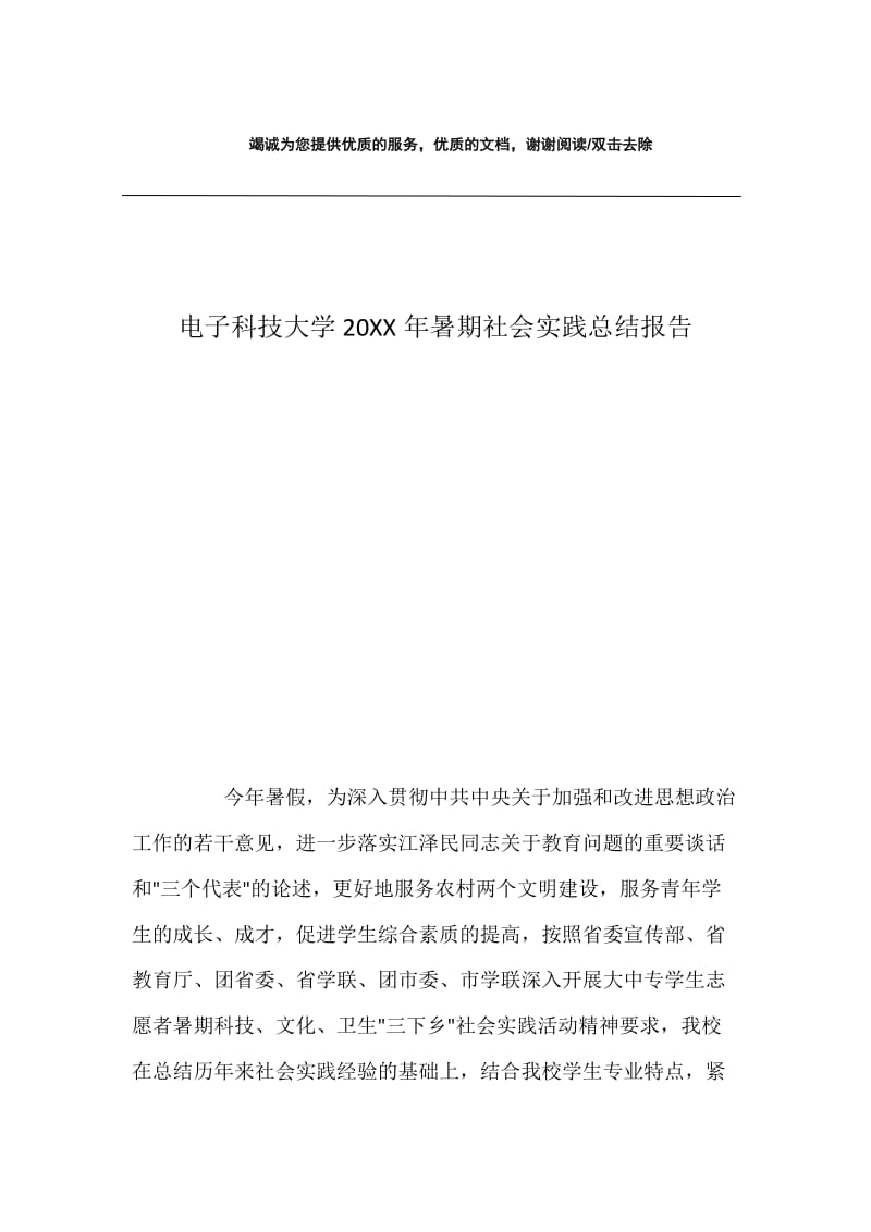 电子科技大学20XX年暑期社会实践总结报告.docx_第1页