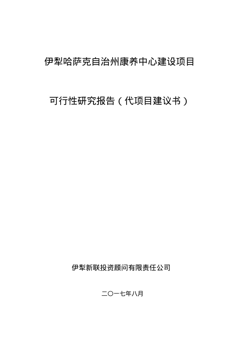 伊犁哈萨克自治州康养中心项目可行性研究报告(代项目建议书)(20170906).pdf_第1页