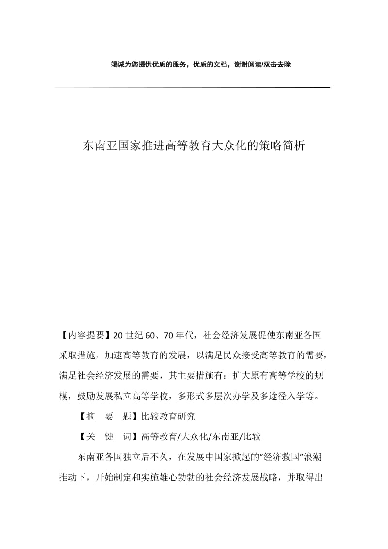 东南亚国家推进高等教育大众化的策略简析.docx_第1页