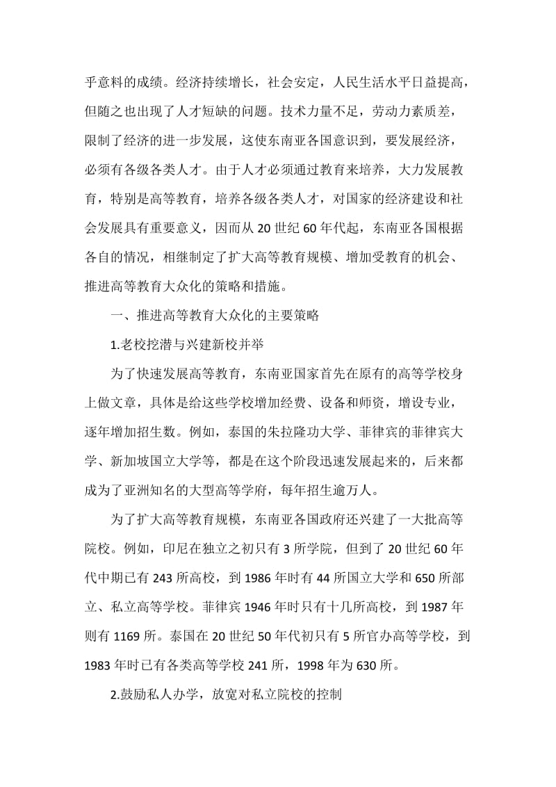 东南亚国家推进高等教育大众化的策略简析.docx_第2页