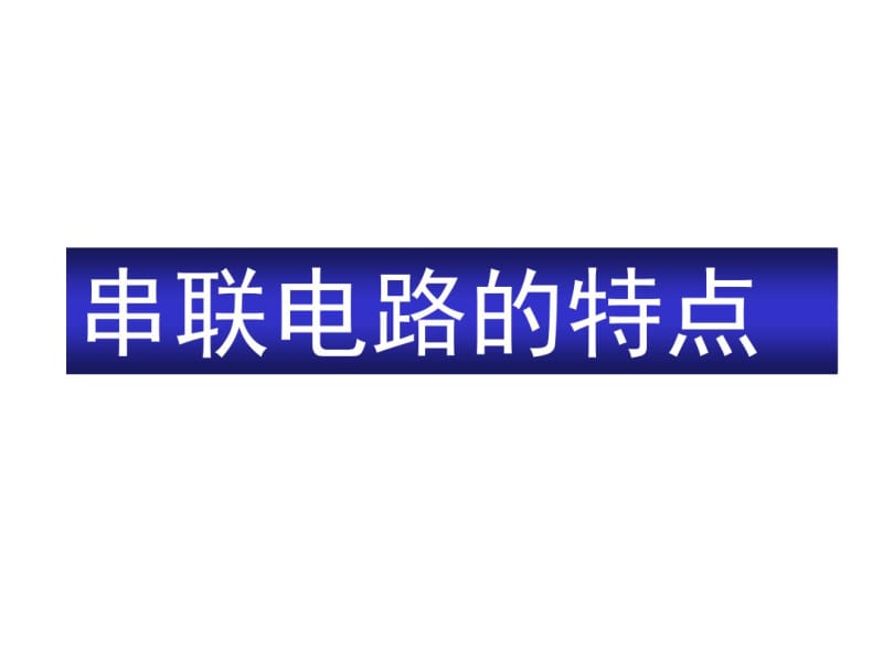 串联电路的特点(1)..pdf_第1页