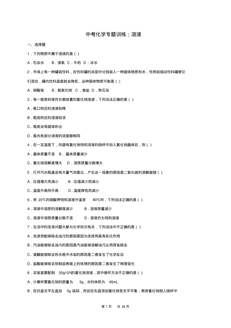 中考化学专题训练溶液(含解析).pdf_第1页