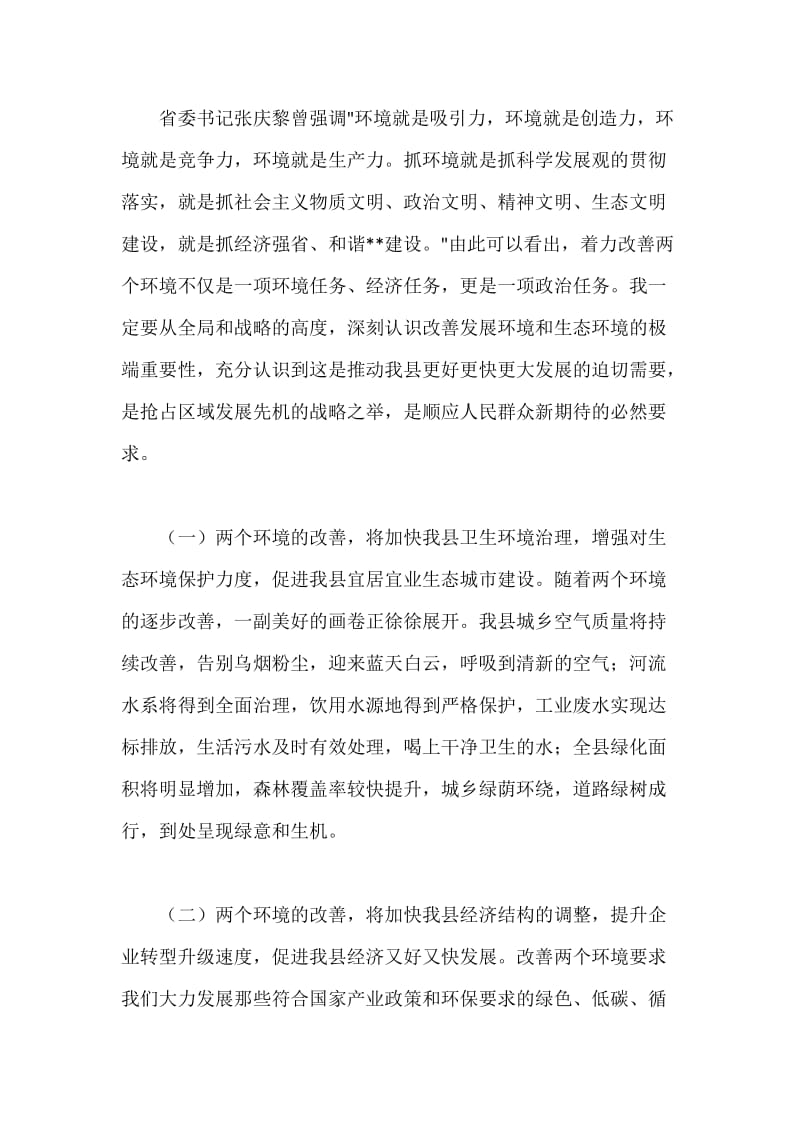 改善发展环境生态活动心得体会.docx_第2页