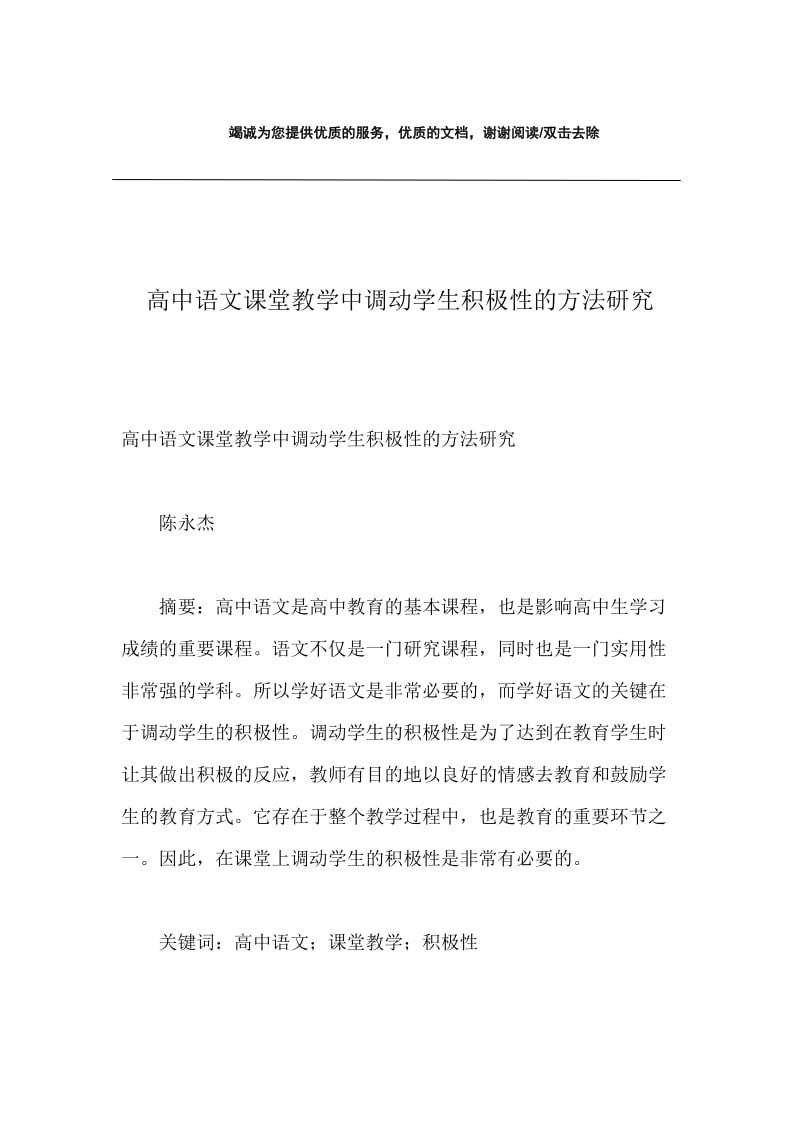 高中语文课堂教学中调动学生积极性的方法研究.docx_第1页