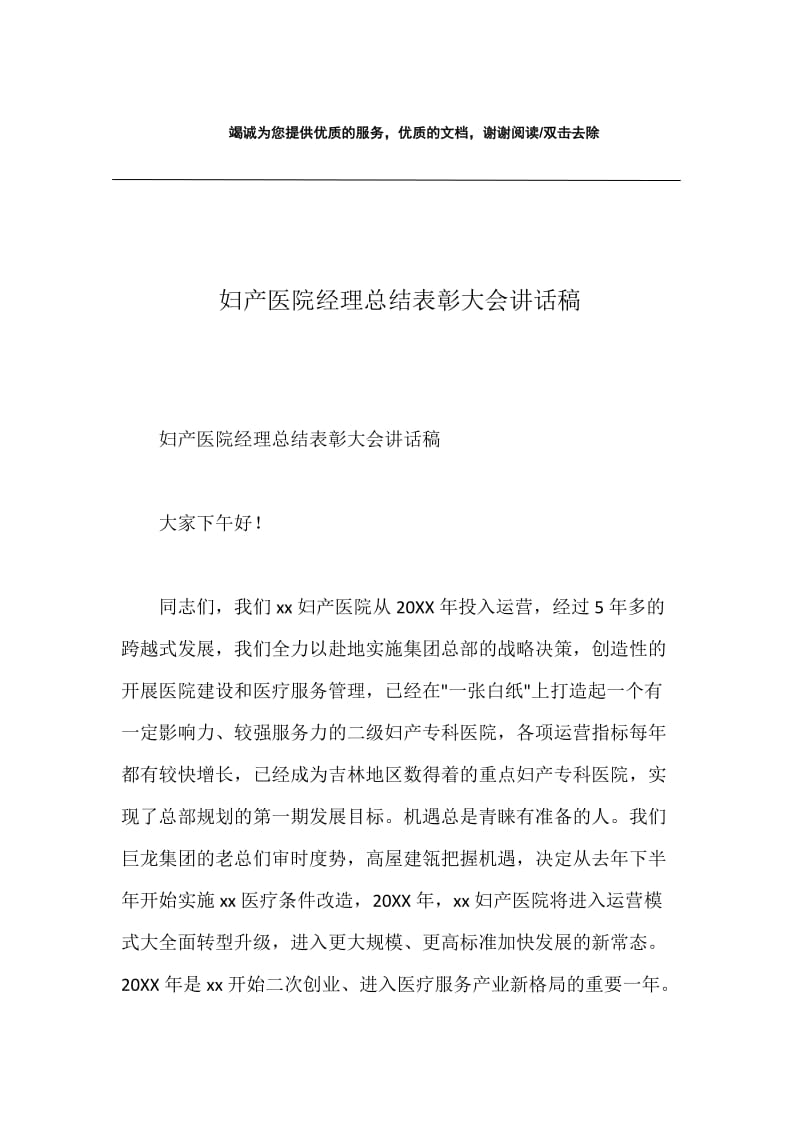 妇产医院经理总结表彰大会讲话稿.docx_第1页